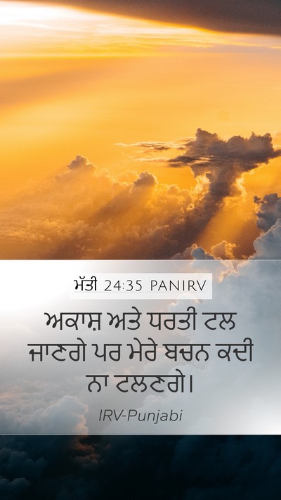 ਮੱਤੀ 24:35 PANIRV Bible Verse Image