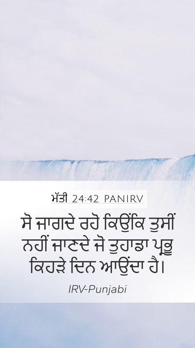 ਮੱਤੀ 24:42 PANIRV Bible Verse Image