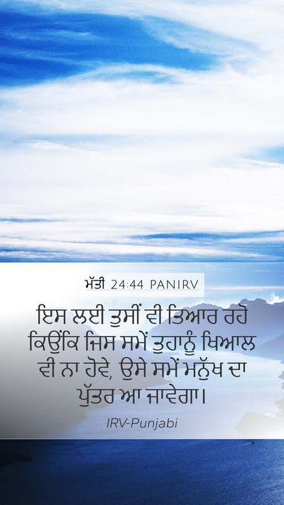 ਮੱਤੀ 24:44 PANIRV Bible Verse Image