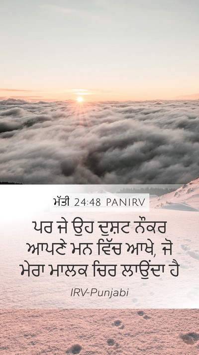 ਮੱਤੀ 24:48 PANIRV Bible Verse Image