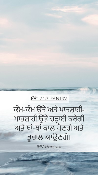 ਮੱਤੀ 24:7 PANIRV Mobile Phone Wallpaper - ਕੌਮ-ਕੌਮ ਉੱਤੇ ਅਤੇ - Mobile Bible Verse Wallpaper
