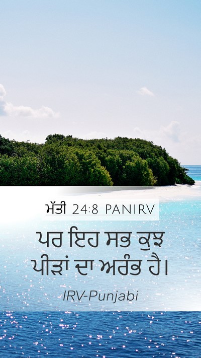ਮੱਤੀ 24:8 PANIRV Mobile Phone Wallpaper - ਪਰ ਇਹ ਸਭ ਕੁਝ ਪੀੜਾਂ - Mobile Bible Verse Wallpaper