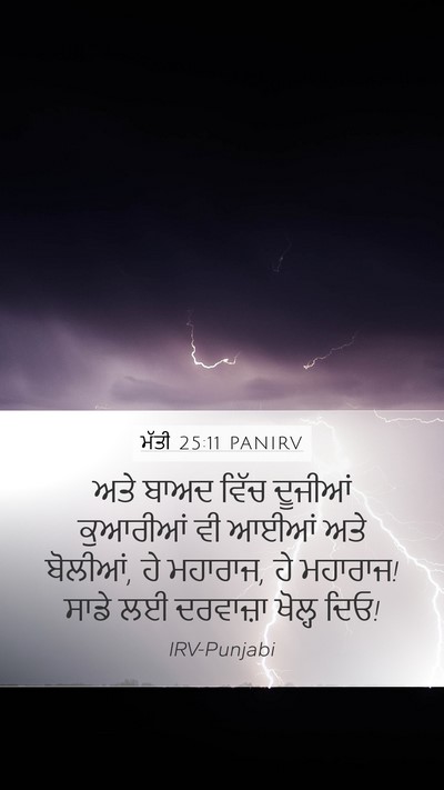 ਮੱਤੀ 25:11 PANIRV Bible Verse Image
