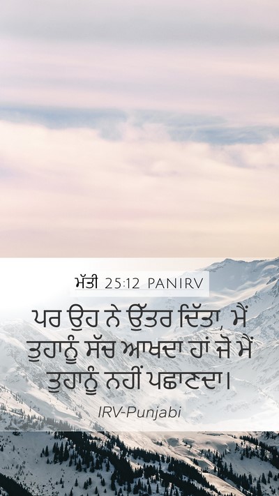 ਮੱਤੀ 25:12 PANIRV Bible Verse Image