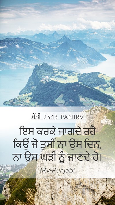 ਮੱਤੀ 25:13 PANIRV Bible Verse Image