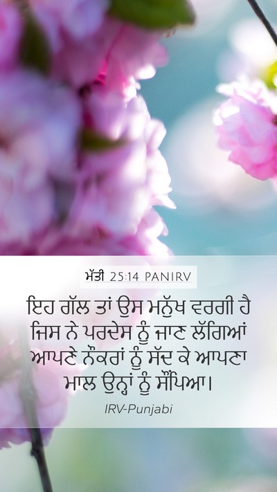 ਮੱਤੀ 25:14 PANIRV Bible Verse Image
