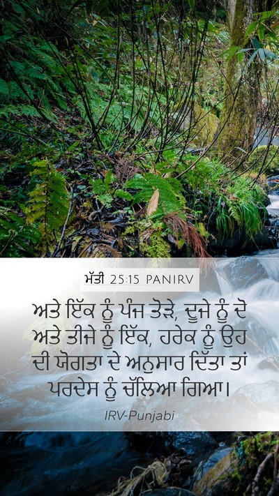 ਮੱਤੀ 25:15 PANIRV Mobile Phone Wallpaper - ਅਤੇ ਇੱਕ ਨੂੰ ਪੰਜ - Mobile Bible Verse Wallpaper