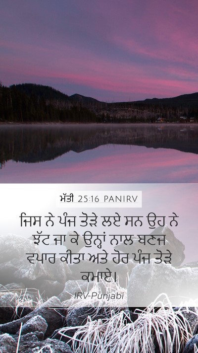 ਮੱਤੀ 25:16 PANIRV Mobile Phone Wallpaper - ਜਿਸ ਨੇ ਪੰਜ ਤੋੜੇ ਲਏ - Mobile Bible Verse Wallpaper