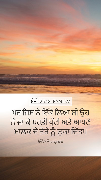 ਮੱਤੀ 25:18 PANIRV Mobile Phone Wallpaper - ਪਰ ਜਿਸ ਨੇ ਇੱਕੋ ਲਿਆ - Mobile Bible Verse Wallpaper