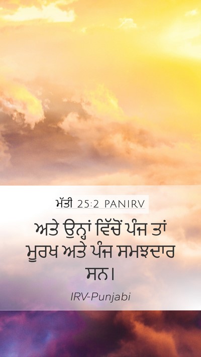 ਮੱਤੀ 25:2 PANIRV Mobile Phone Wallpaper - ਅਤੇ ਉਨ੍ਹਾਂ ਵਿੱਚੋਂ - Mobile Bible Verse Wallpaper
