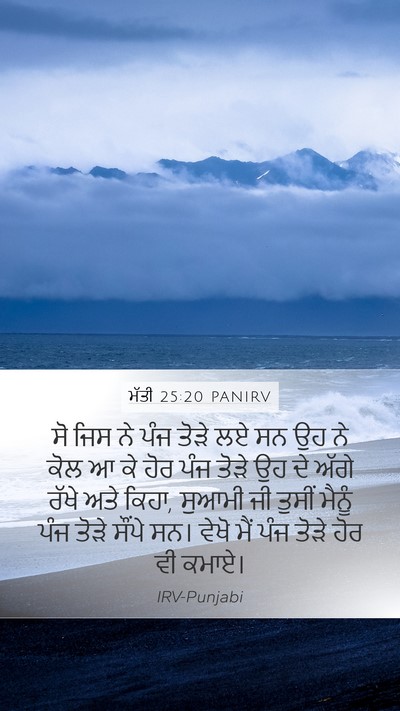 ਮੱਤੀ 25:20 PANIRV Mobile Phone Wallpaper - ਸੋ ਜਿਸ ਨੇ ਪੰਜ ਤੋੜੇ - Mobile Bible Verse Wallpaper