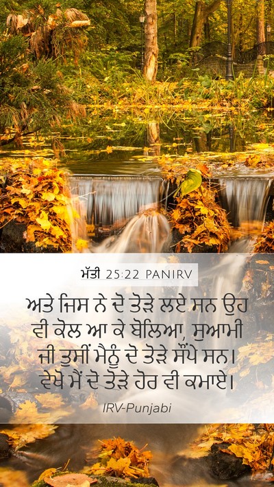 ਮੱਤੀ 25:22 PANIRV Mobile Phone Wallpaper - ਅਤੇ ਜਿਸ ਨੇ ਦੋ ਤੋੜੇ - Mobile Bible Verse Wallpaper