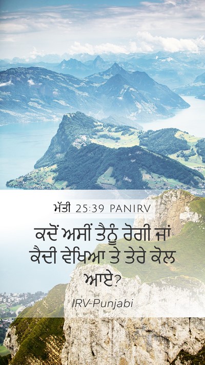 ਮੱਤੀ 25:39 PANIRV Mobile Phone Wallpaper - ਕਦੋਂ ਅਸੀਂ ਤੈਨੂੰ - Mobile Bible Verse Wallpaper