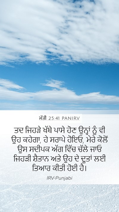 ਮੱਤੀ 25:41 PANIRV Bible Verse Image