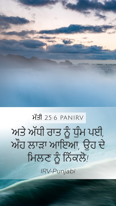 ਮੱਤੀ 25:6 PANIRV Bible Verse Image