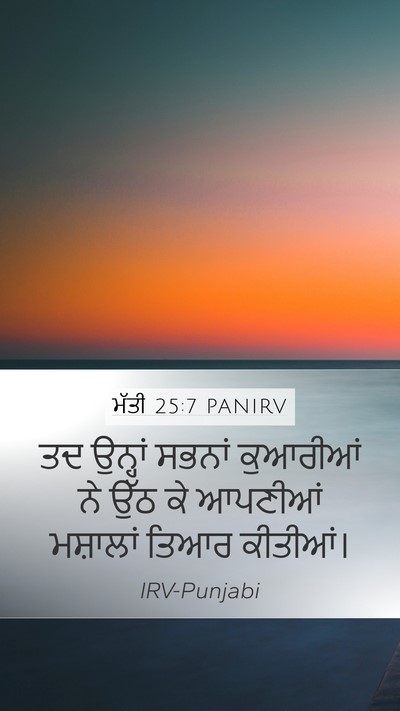 ਮੱਤੀ 25:7 PANIRV Mobile Phone Wallpaper - ਤਦ ਉਨ੍ਹਾਂ ਸਭਨਾਂ - Mobile Bible Verse Wallpaper