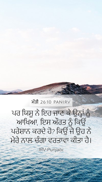 ਮੱਤੀ 26:10 PANIRV Mobile Phone Wallpaper - ਪਰ ਯਿਸੂ ਨੇ ਇਹ ਜਾਣ - Mobile Bible Verse Wallpaper