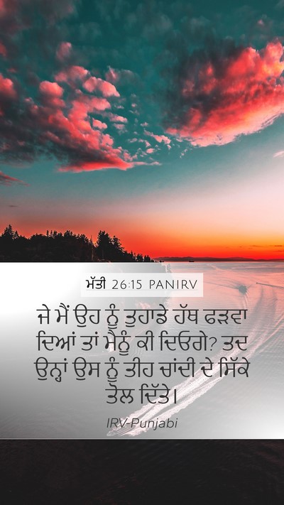 ਮੱਤੀ 26:15 PANIRV Bible Verse Image