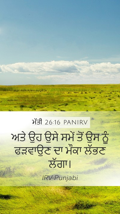 ਮੱਤੀ 26:16 PANIRV Mobile Phone Wallpaper - ਅਤੇ ਉਹ ਉਸੇ ਸਮੇਂ ਤੋਂ - Mobile Bible Verse Wallpaper