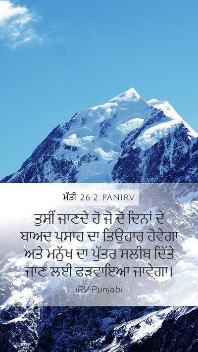 ਮੱਤੀ 26:2 PANIRV Bible Verse Image