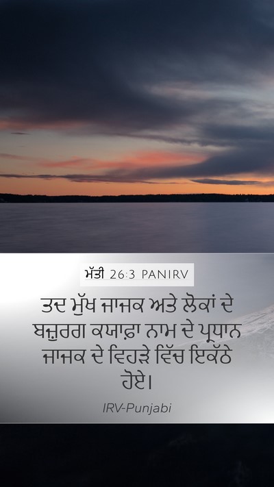 ਮੱਤੀ 26:3 PANIRV Bible Verse Image