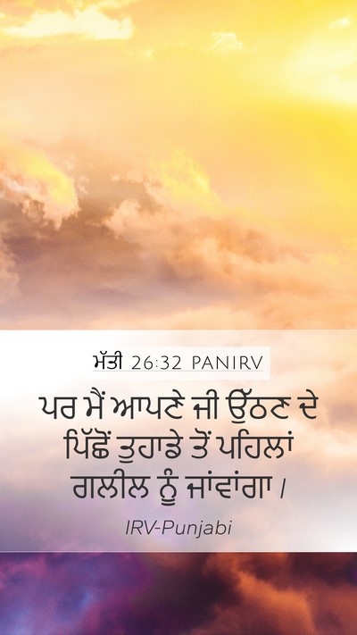ਮੱਤੀ 26:32 PANIRV Mobile Phone Wallpaper - ਪਰ ਮੈਂ ਆਪਣੇ ਜੀ ਉੱਠਣ - Mobile Bible Verse Wallpaper