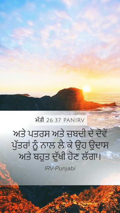 ਮੱਤੀ 26:37 PANIRV Bible Verse Image