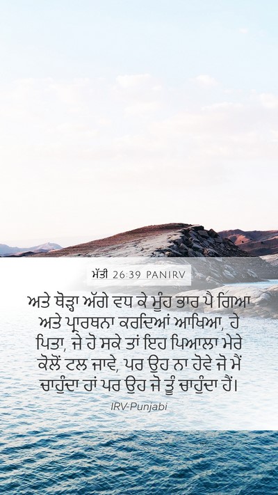 ਮੱਤੀ 26:39 PANIRV Bible Verse Image