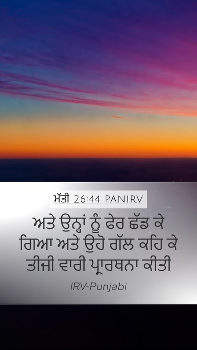 ਮੱਤੀ 26:44 PANIRV Bible Verse Image