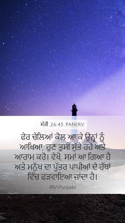 ਮੱਤੀ 26:45 PANIRV Bible Verse Image