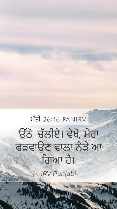 ਮੱਤੀ 26:46 PANIRV Mobile Phone Wallpaper - ਉੱਠੋ, ਚੱਲੀਏ। ਵੇਖੋ, - Mobile Bible Verse Wallpaper
