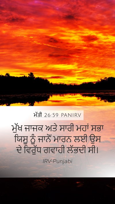 ਮੱਤੀ 26:59 PANIRV Bible Verse Image
