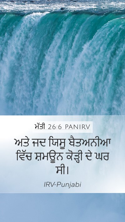 ਮੱਤੀ 26:6 PANIRV Bible Verse Image
