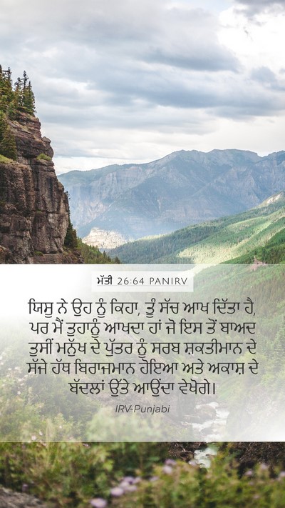 ਮੱਤੀ 26:64 PANIRV Bible Verse Image