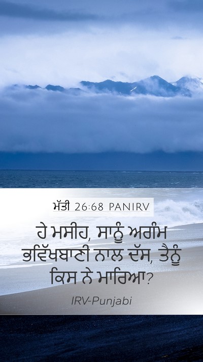 ਮੱਤੀ 26:68 PANIRV Mobile Phone Wallpaper - ਹੇ ਮਸੀਹ, ਸਾਨੂੰ ਅਗੰਮ - Mobile Bible Verse Wallpaper