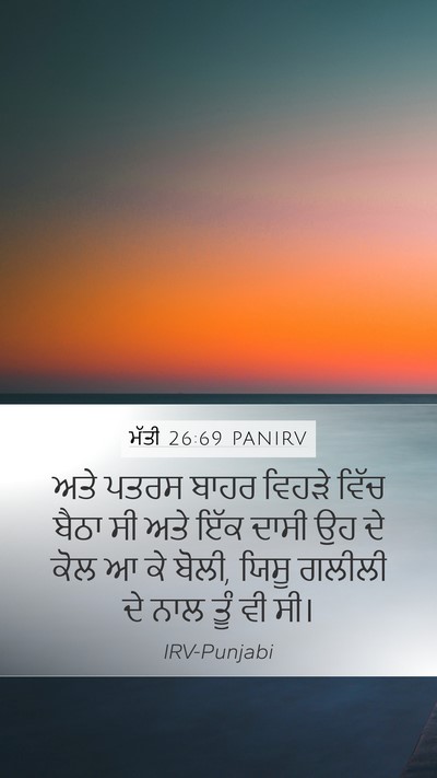 ਮੱਤੀ 26:69 PANIRV Bible Verse Image