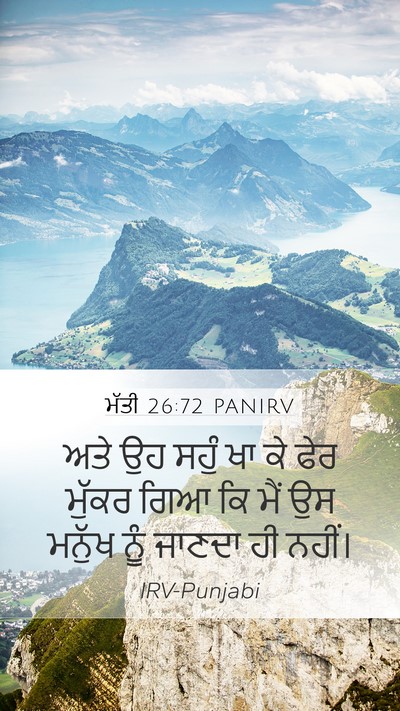 ਮੱਤੀ 26:72 PANIRV Mobile Phone Wallpaper - ਅਤੇ ਉਹ ਸਹੁੰ ਖਾ ਕੇ - Mobile Bible Verse Wallpaper