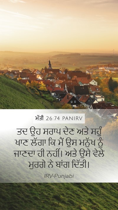 ਮੱਤੀ 26:74 PANIRV Bible Verse Image
