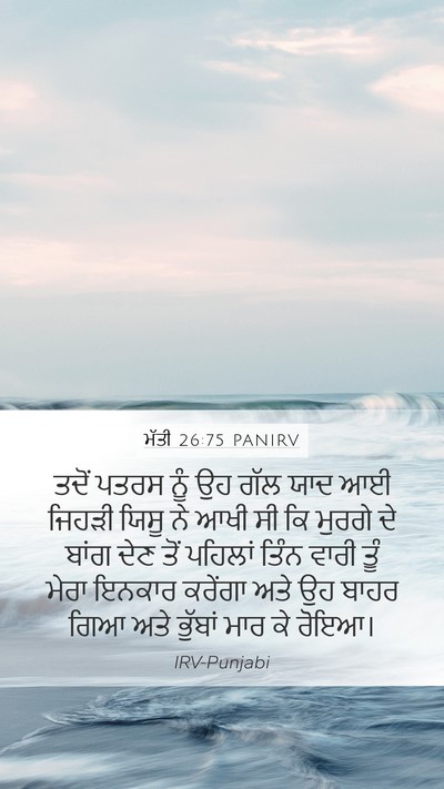 ਮੱਤੀ 26:75 PANIRV Bible Verse Image