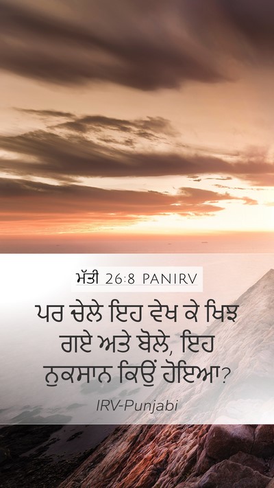 ਮੱਤੀ 26:8 PANIRV Mobile Phone Wallpaper - ਪਰ ਚੇਲੇ ਇਹ ਵੇਖ ਕੇ - Mobile Bible Verse Wallpaper