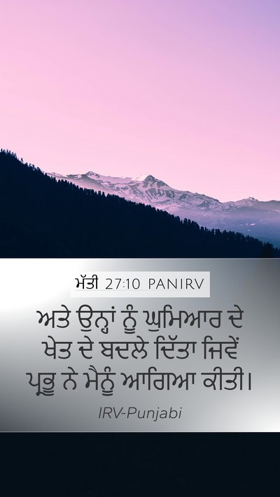 ਮੱਤੀ 27:10 PANIRV Mobile Phone Wallpaper - ਅਤੇ ਉਨ੍ਹਾਂ ਨੂੰ - Mobile Bible Verse Wallpaper