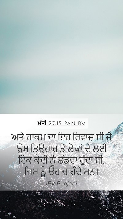 ਮੱਤੀ 27:15 PANIRV Mobile Phone Wallpaper - ਅਤੇ ਹਾਕਮ ਦਾ ਇਹ - Mobile Bible Verse Wallpaper