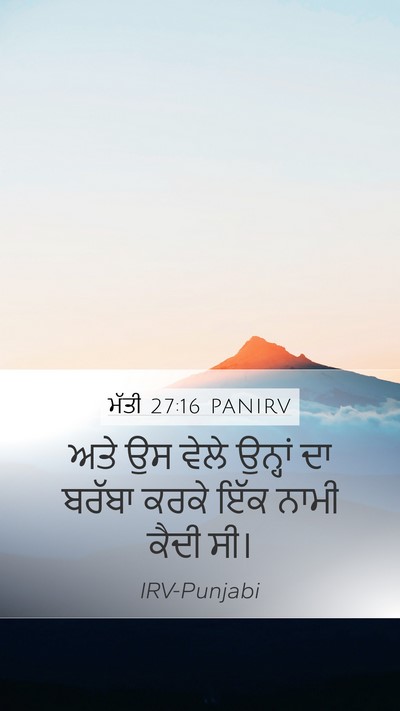 ਮੱਤੀ 27:16 PANIRV Mobile Phone Wallpaper - ਅਤੇ ਉਸ ਵੇਲੇ ਉਨ੍ਹਾਂ - Mobile Bible Verse Wallpaper