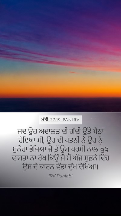 ਮੱਤੀ 27:19 PANIRV Bible Verse Image