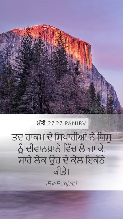 ਮੱਤੀ 27:27 PANIRV Mobile Phone Wallpaper - ਤਦ ਹਾਕਮ ਦੇ - Mobile Bible Verse Wallpaper