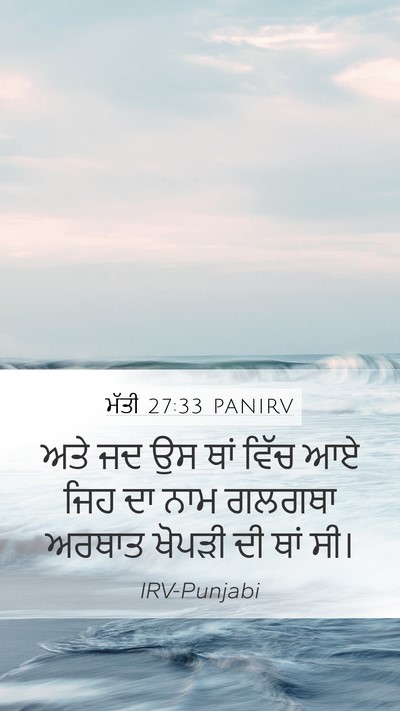 ਮੱਤੀ 27:33 PANIRV Mobile Phone Wallpaper - ਅਤੇ ਜਦ ਉਸ ਥਾਂ ਵਿੱਚ - Mobile Bible Verse Wallpaper