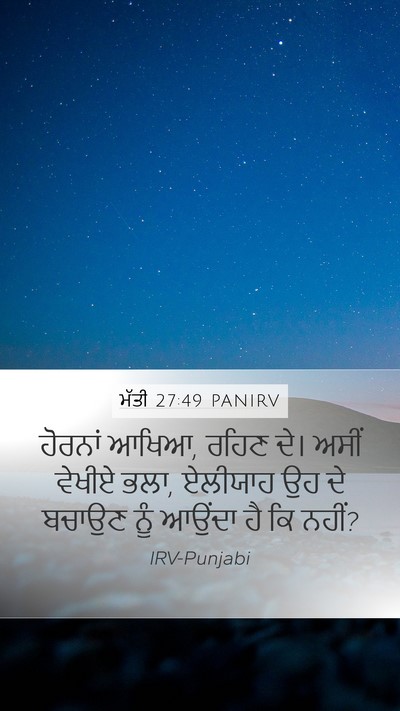 ਮੱਤੀ 27:49 PANIRV Bible Verse Image