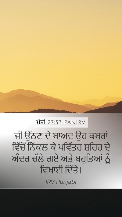 ਮੱਤੀ 27:53 PANIRV Bible Verse Image