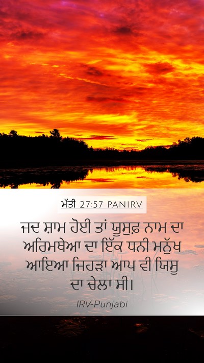 ਮੱਤੀ 27:57 PANIRV Bible Verse Image