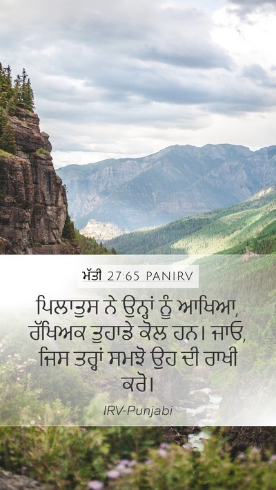 ਮੱਤੀ 27:65 PANIRV Bible Verse Image